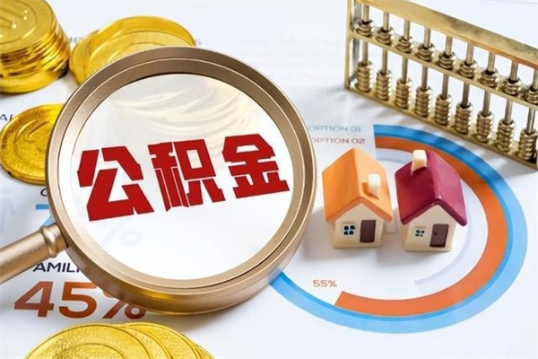 通辽离职了就可以取公积金吗（离职了还能取住房公积金吗）